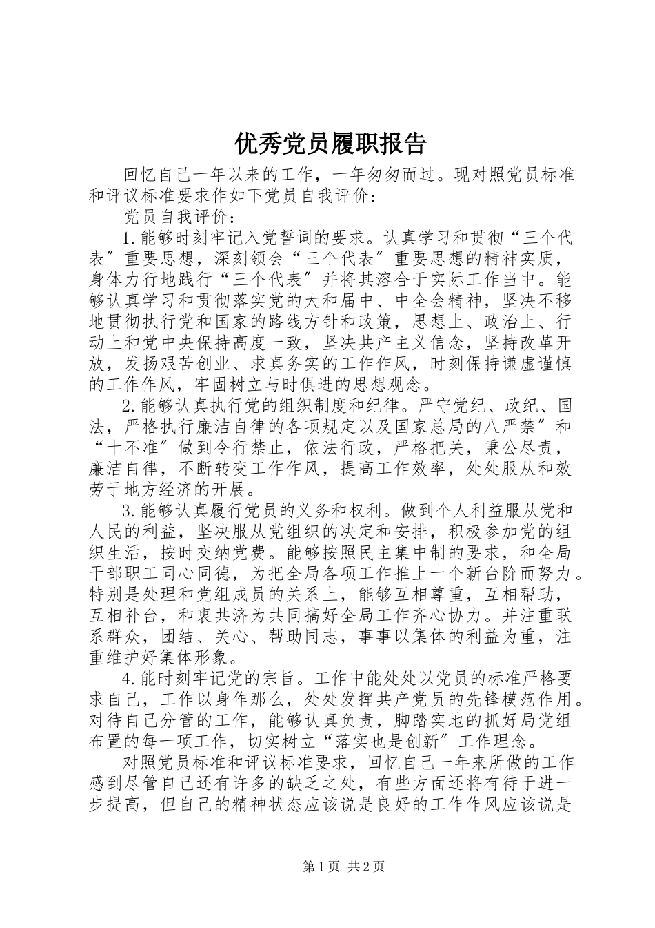 2023年优秀党员履职报告.docx_第1页