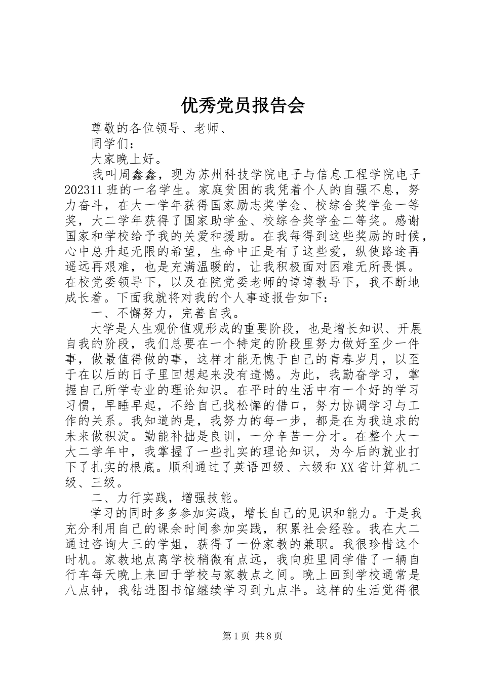 2023年优秀党员报告会.docx_第1页