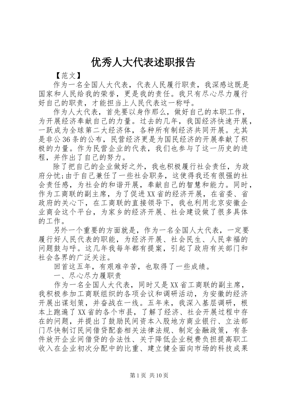 2023年优秀人大代表述职报告.docx_第1页