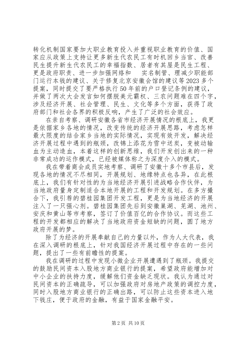 2023年优秀人大代表述职报告.docx_第2页