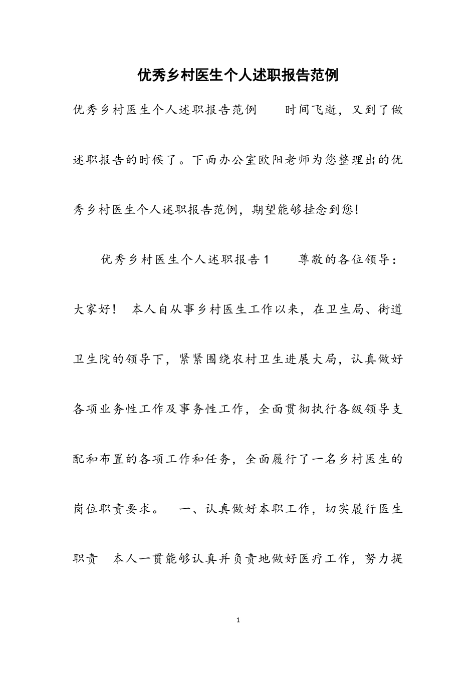 2023年优秀乡村医生个人述职报告范例2.doc_第1页