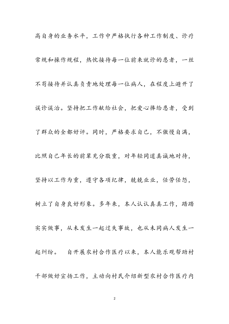 2023年优秀乡村医生个人述职报告范例2.doc_第2页