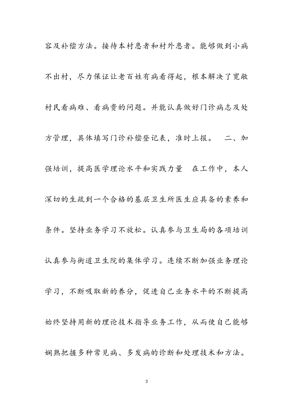 2023年优秀乡村医生个人述职报告范例2.doc_第3页