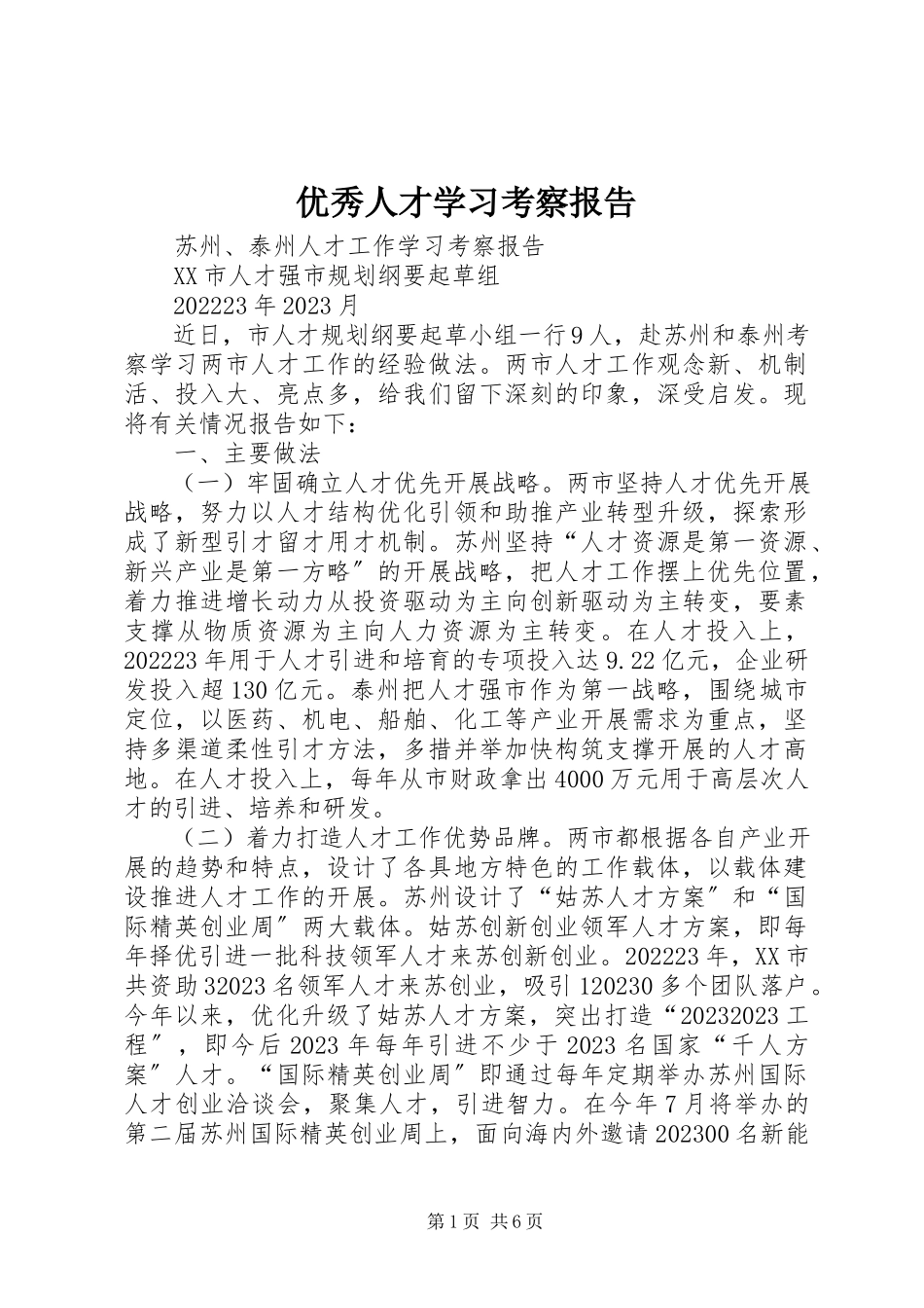 2023年优秀人才学习考察报告.docx_第1页