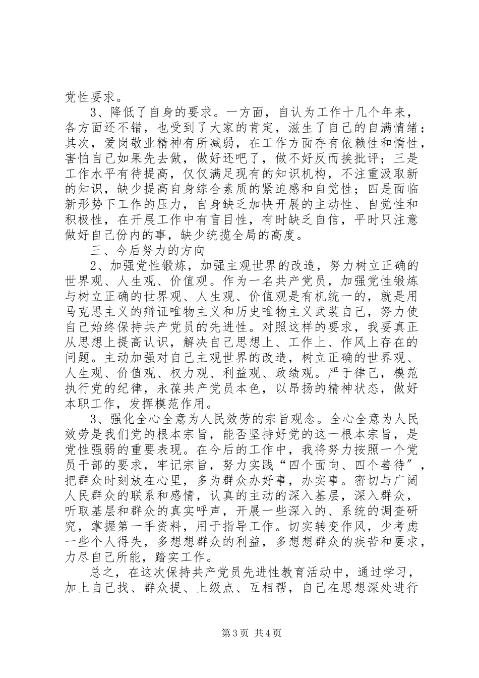 2023年优秀事业单位党性分析材料.docx_第3页