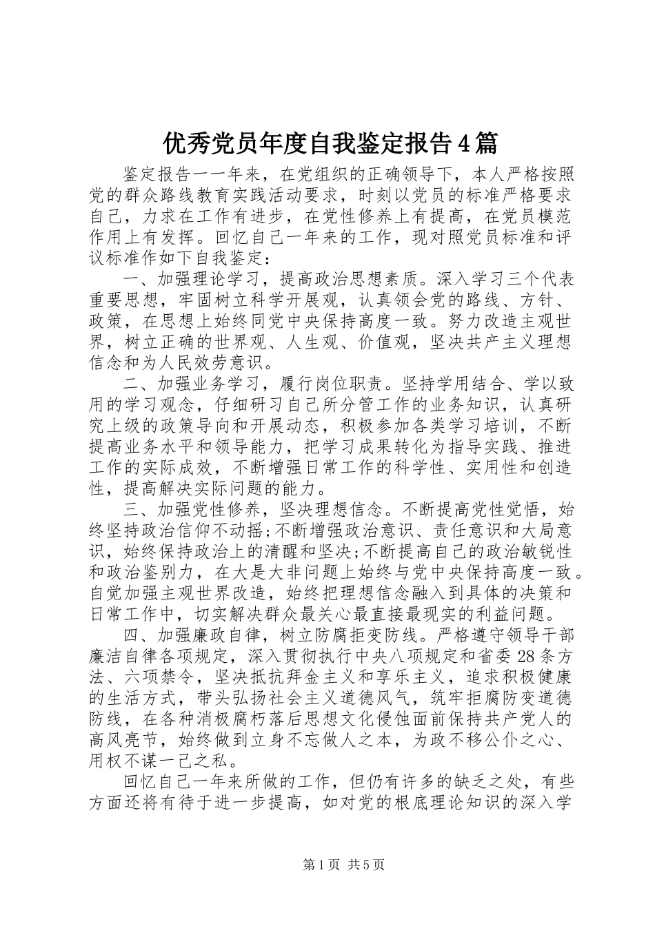 2023年优秀党员年度自我鉴定报告4篇.docx_第1页