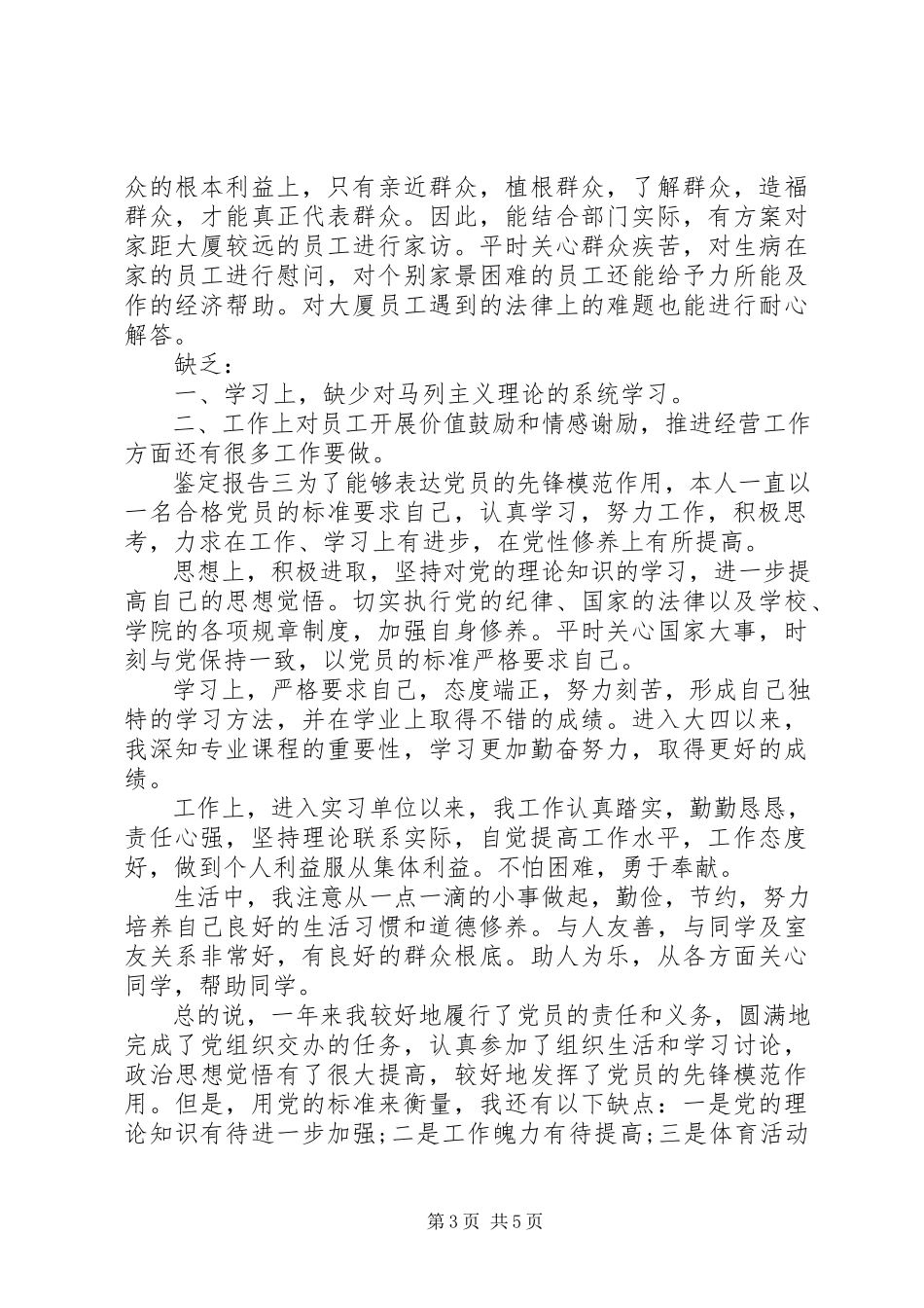 2023年优秀党员年度自我鉴定报告4篇.docx_第3页