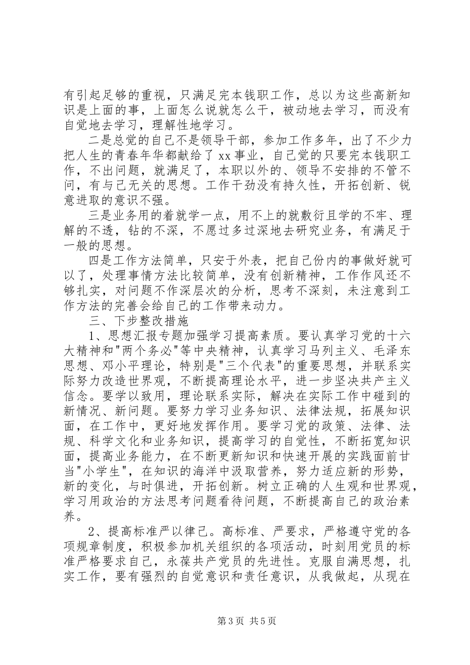 2023年优秀公务员的个人党性分析材料.docx_第3页