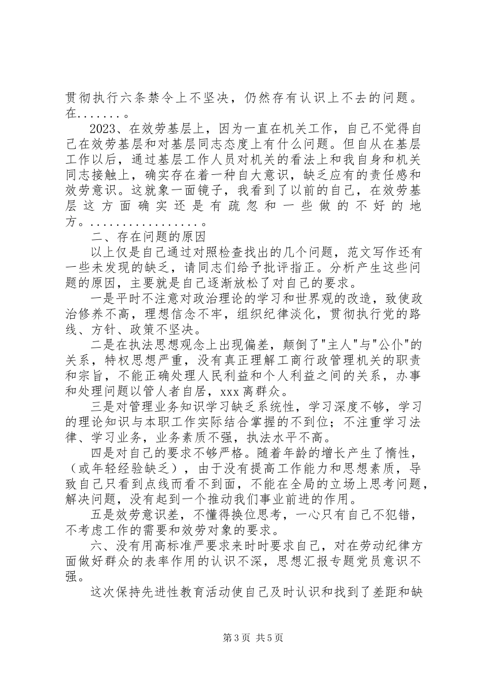 2023年优秀党员先进性党性分折报告.docx_第3页