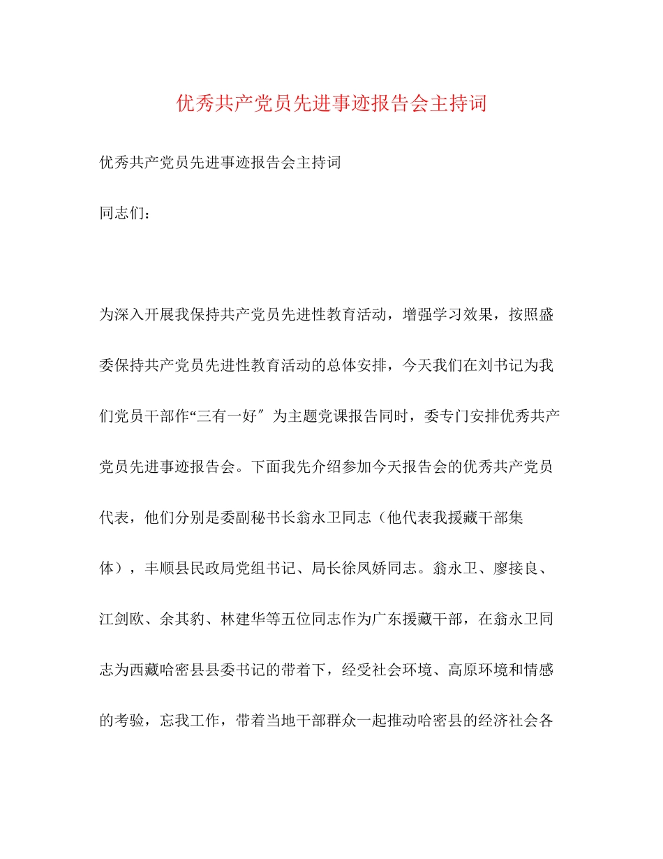 2023年优秀共产党员先进事迹报告会主持词2.docx_第1页