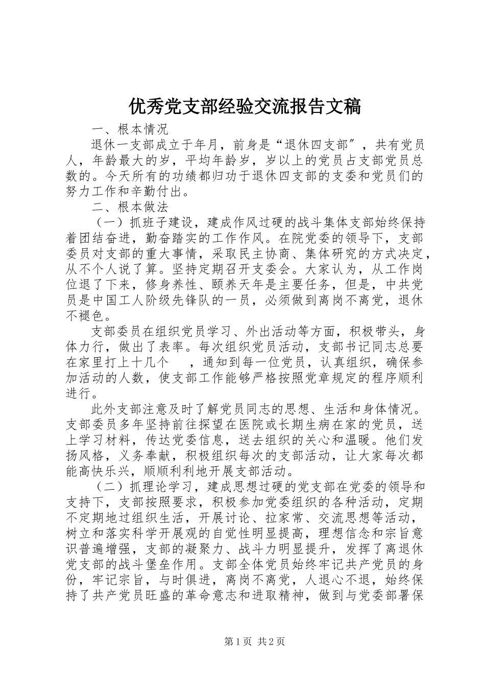 2023年优秀党支部经验交流报告文稿.docx_第1页