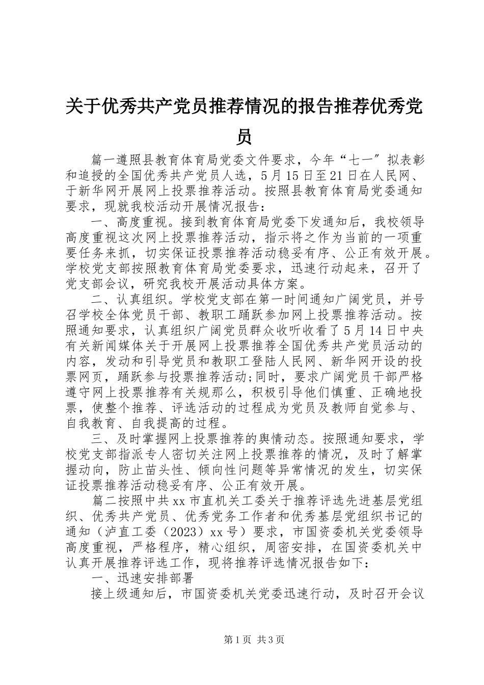 2023年优秀共产党员推荐情况的报告推荐优秀党员.docx_第1页