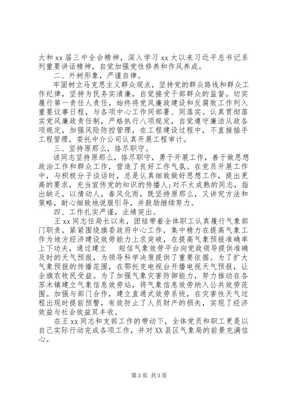 2023年优秀共产党员推荐情况的报告推荐优秀党员.docx_第3页