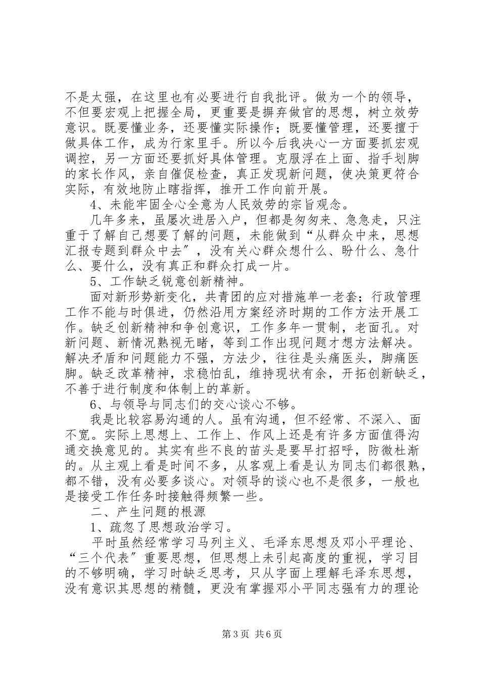 2023年优秀共青团副书记党性分析材料.docx_第3页