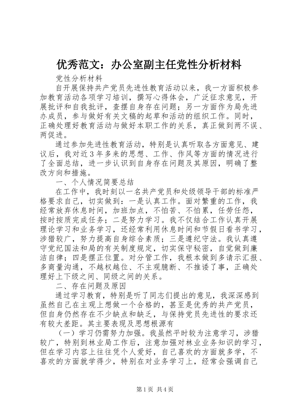 2023年优秀办公室副主任党性分析材料.docx_第1页