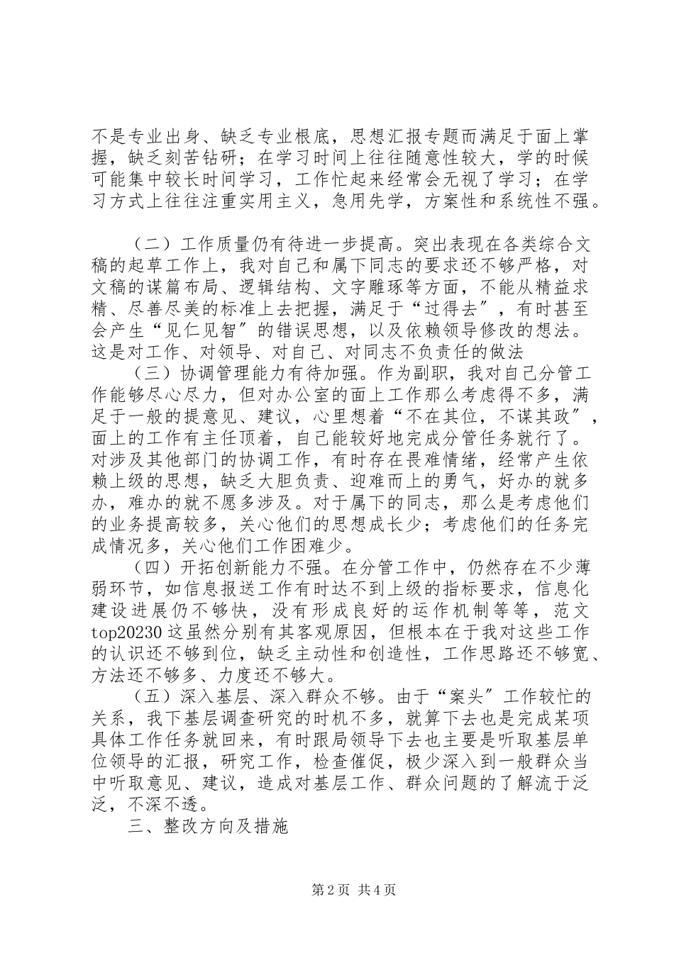 2023年优秀办公室副主任党性分析材料.docx_第2页