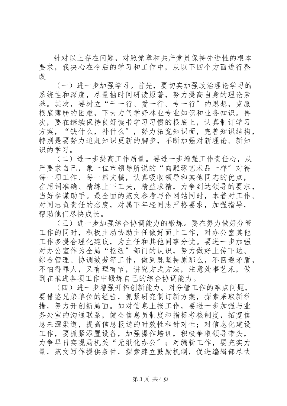 2023年优秀办公室副主任党性分析材料.docx_第3页