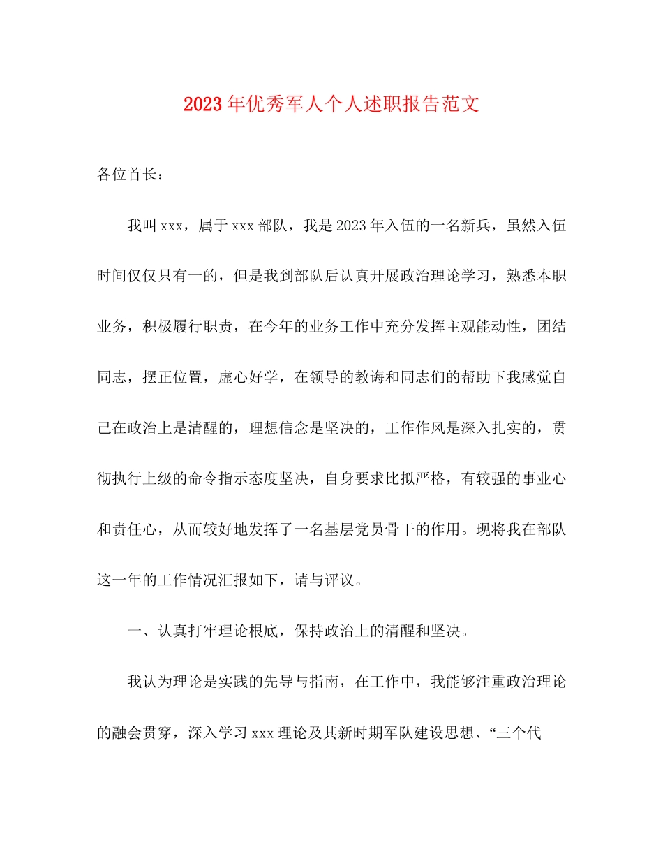 2023年优秀军人个人述职报告范文.docx_第1页