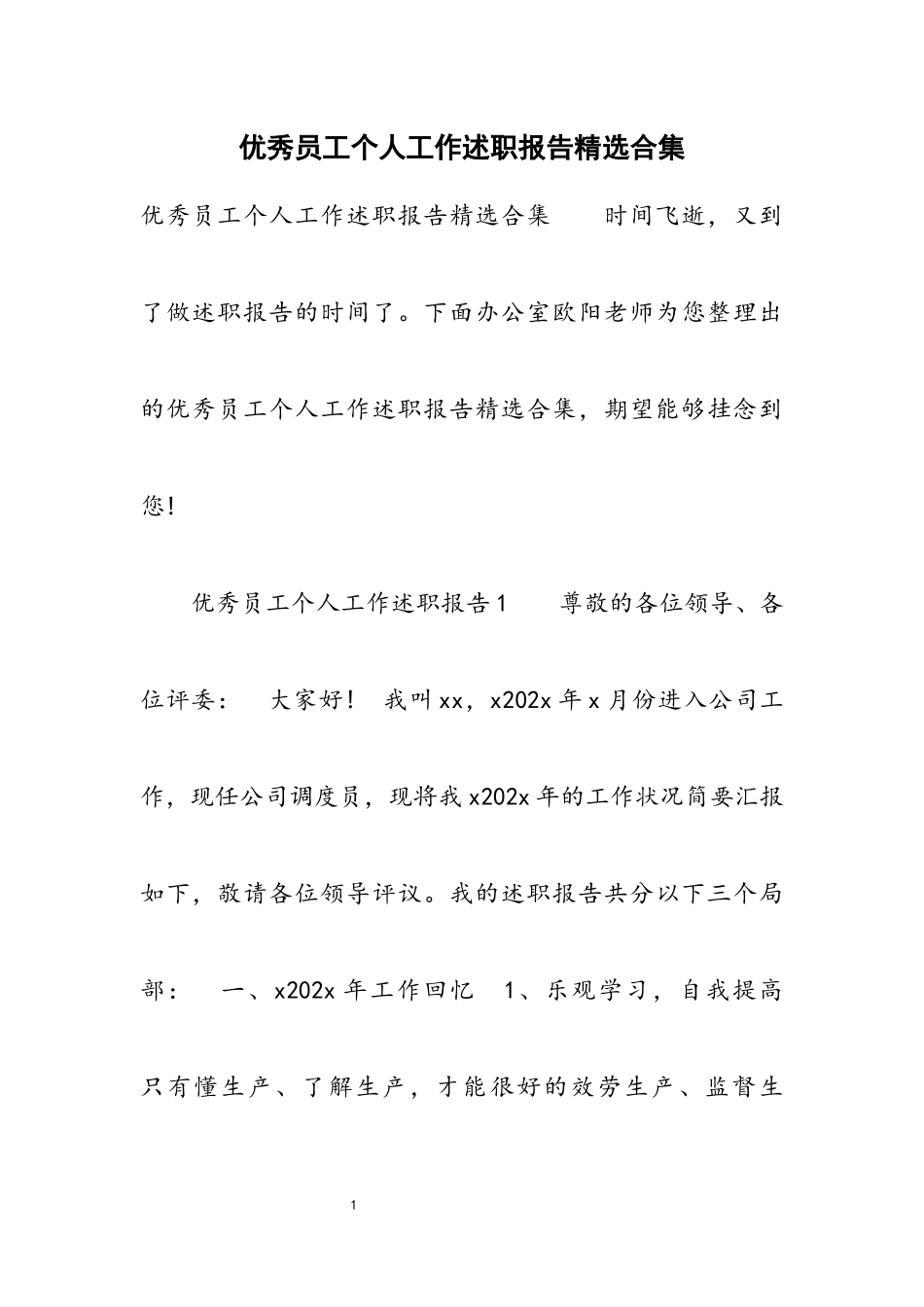 2023年优秀员工个人工作述职报告.docx_第1页