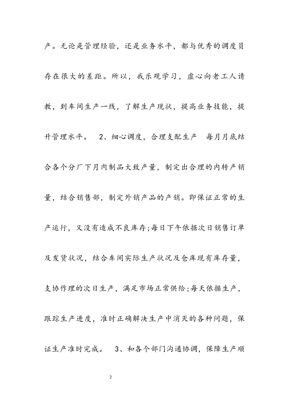 2023年优秀员工个人工作述职报告.docx_第2页