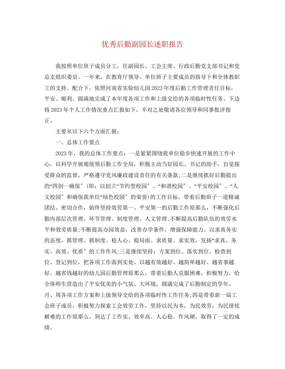 2023年优秀后勤副园长述职报告.docx_第1页