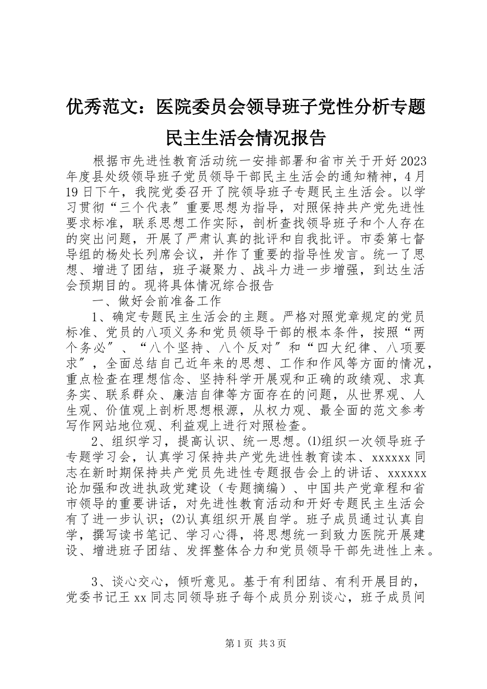 2023年优秀医院委员会领导班子党性分析专题民主生活会情况报告.docx_第1页