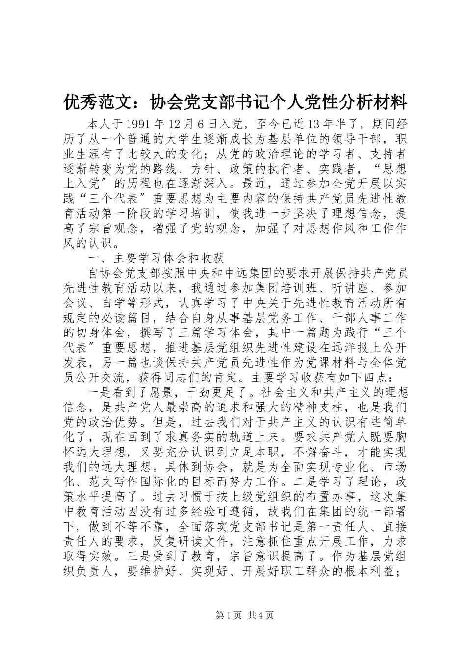 2023年优秀协会党支部书记个人党性分析材料.docx_第1页