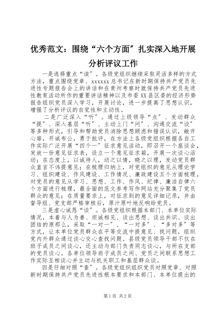 2023年优秀围绕“六个方面”扎实深入地开展分析评议工作.docx_第1页