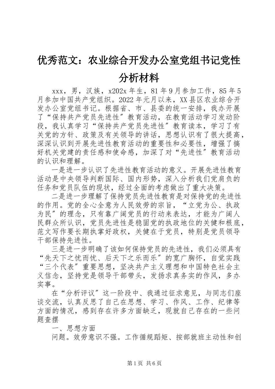 2023年优秀农业综合开发办公室党组书记党性分析材料.docx_第1页