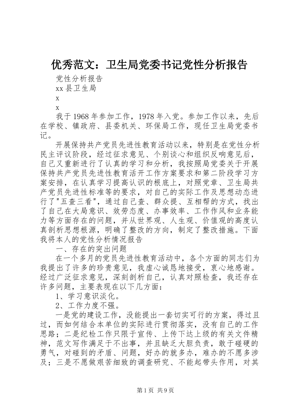 2023年优秀卫生局党委书记党性分析报告.docx_第1页