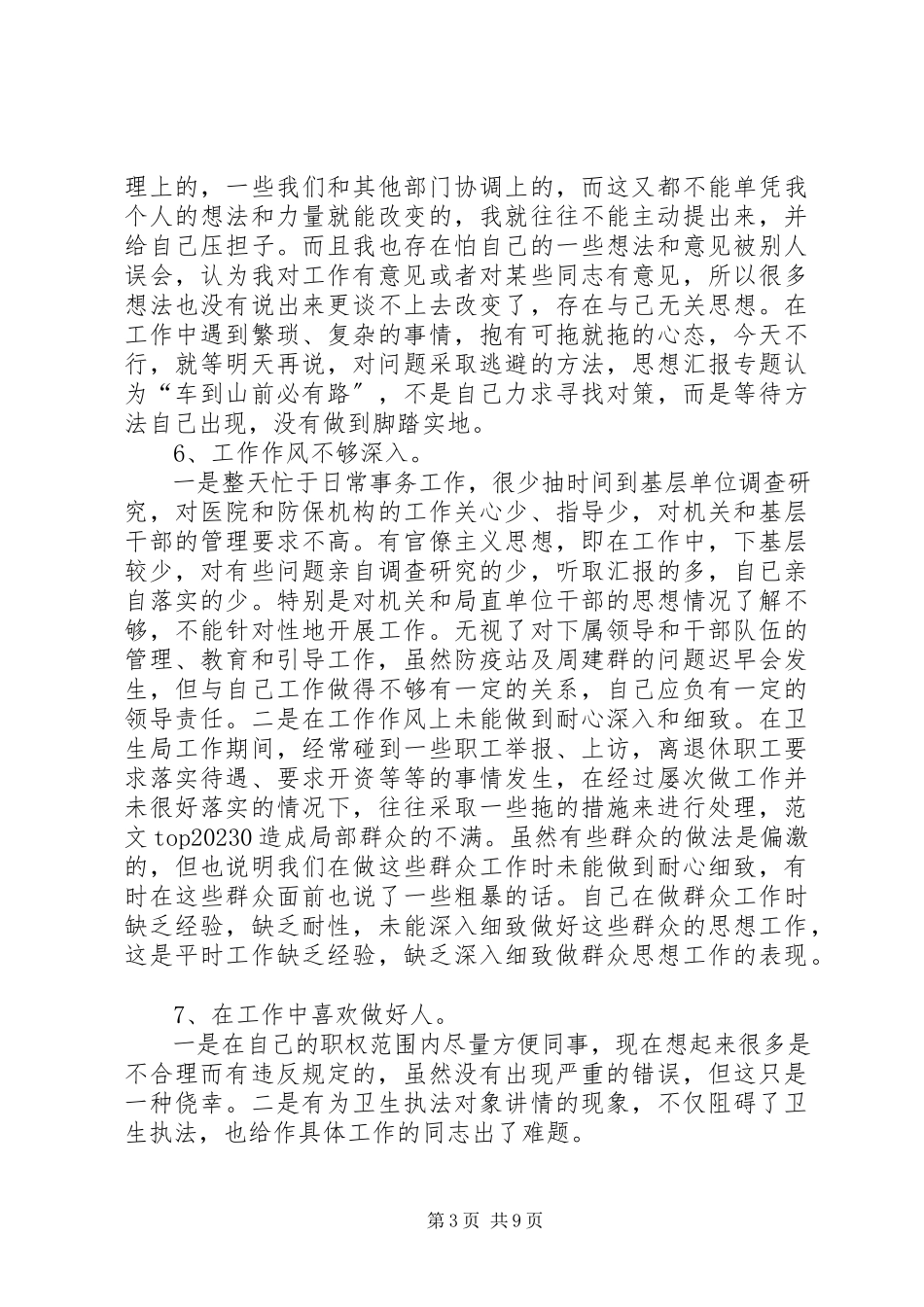 2023年优秀卫生局党委书记党性分析报告.docx_第3页