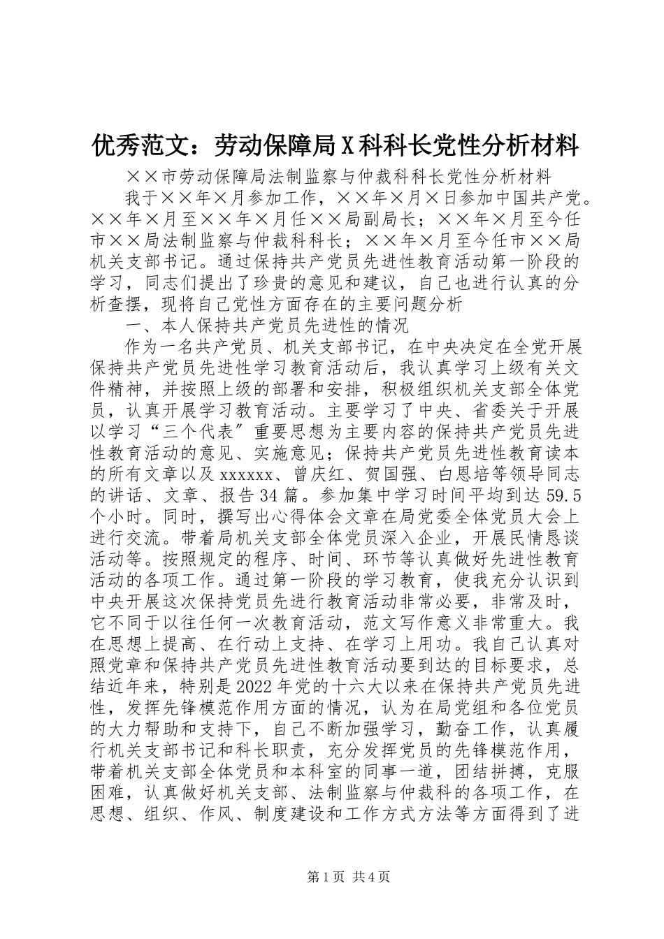2023年优秀劳动保障局X科科长党性分析材料.docx_第1页