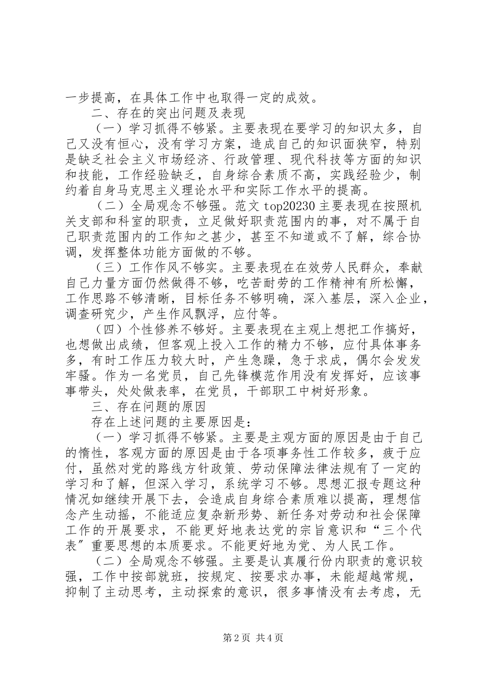 2023年优秀劳动保障局X科科长党性分析材料.docx_第2页