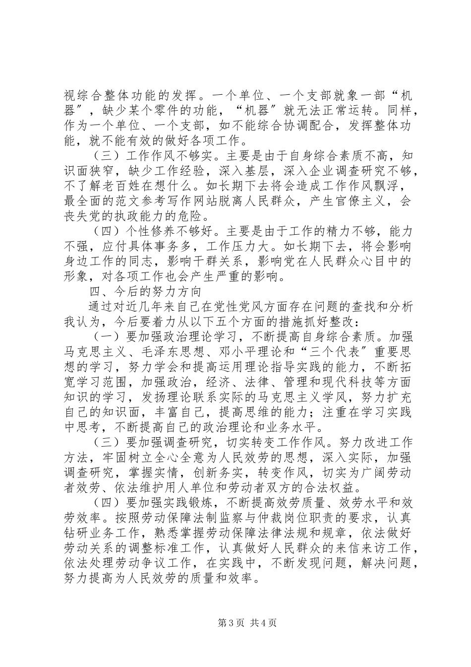 2023年优秀劳动保障局X科科长党性分析材料.docx_第3页