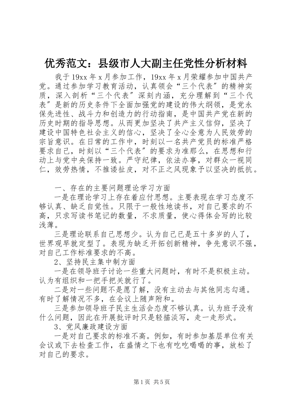 2023年优秀县级市人大副主任党性分析材料.docx_第1页