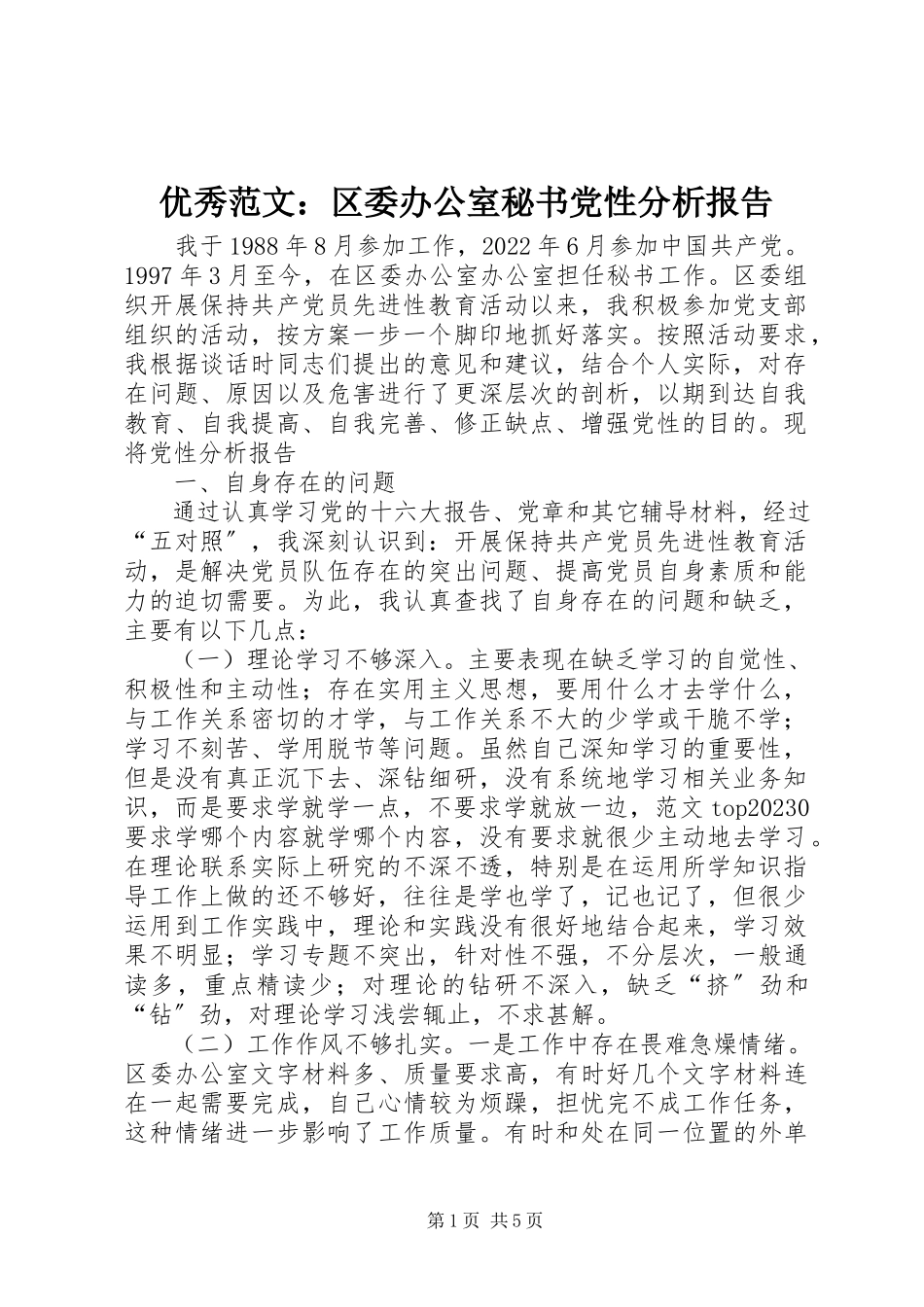 2023年优秀区委办公室秘书党性分析报告.docx_第1页