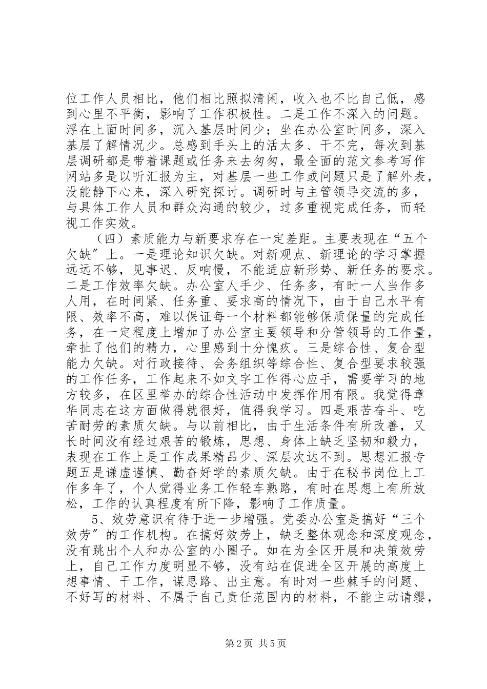 2023年优秀区委办公室秘书党性分析报告.docx_第2页
