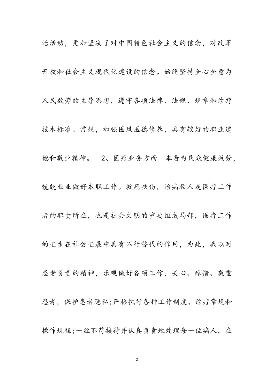 2023年优秀医生个人述职报告简短多篇.doc_第2页