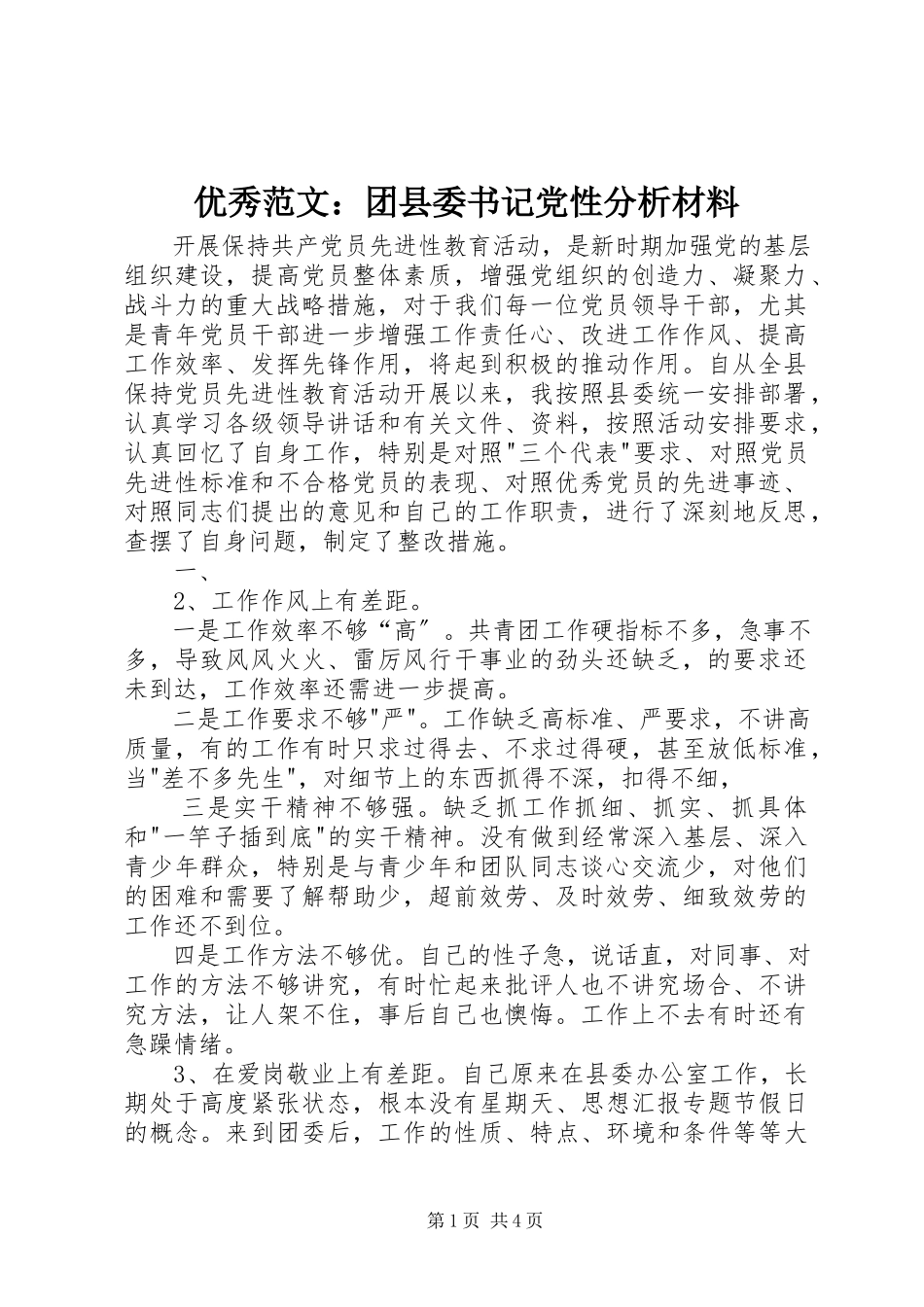 2023年优秀团县委书记党性分析材料.docx_第1页