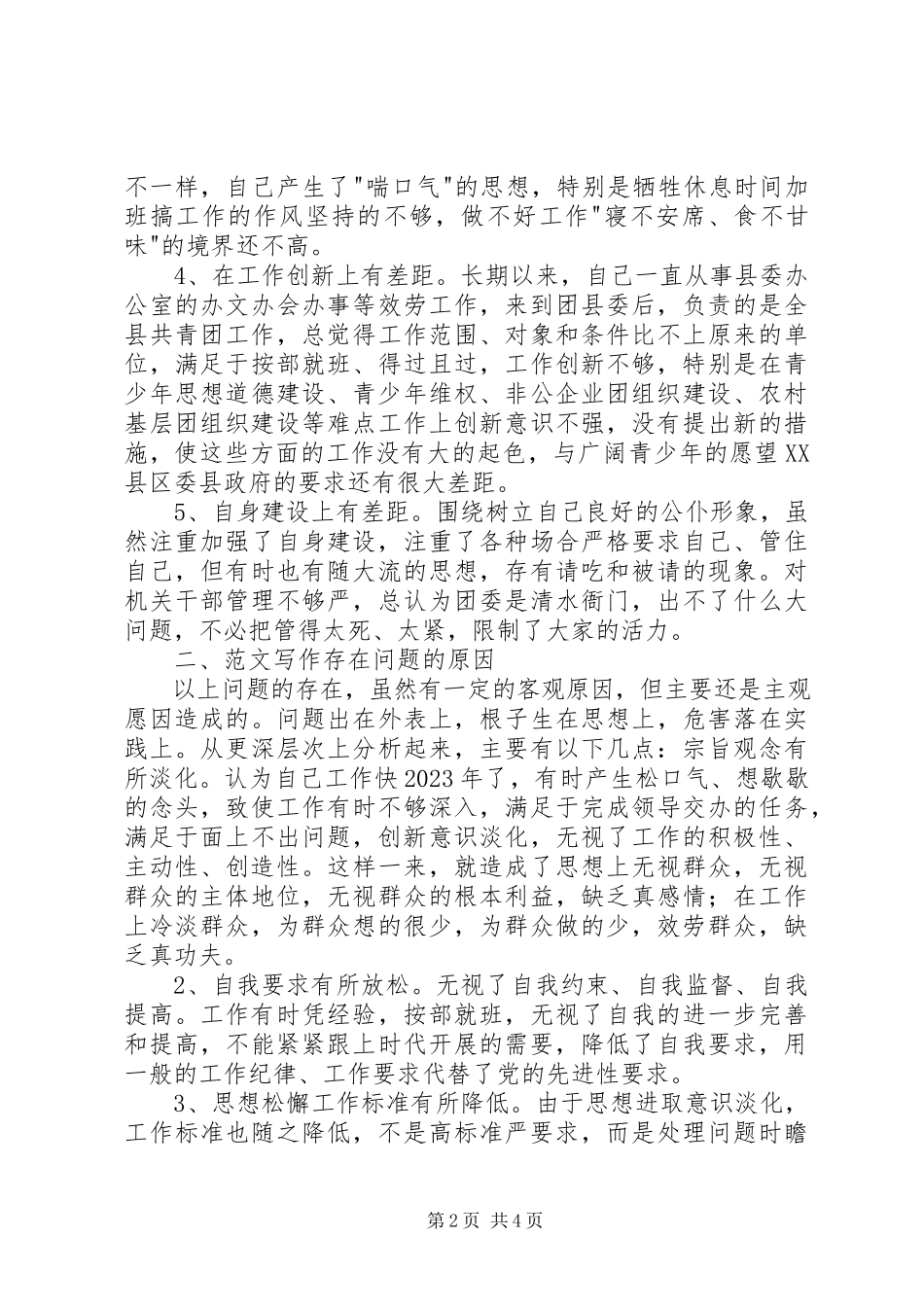 2023年优秀团县委书记党性分析材料.docx_第2页