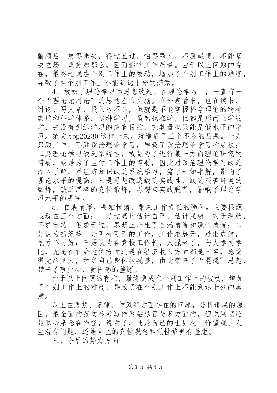 2023年优秀团县委书记党性分析材料.docx_第3页