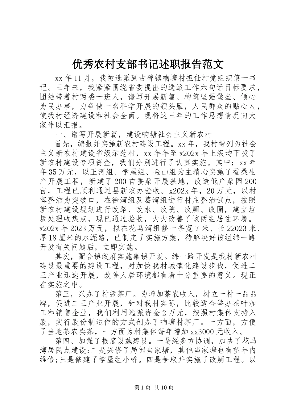 2023年优秀农村支部书记述职报告.docx_第1页