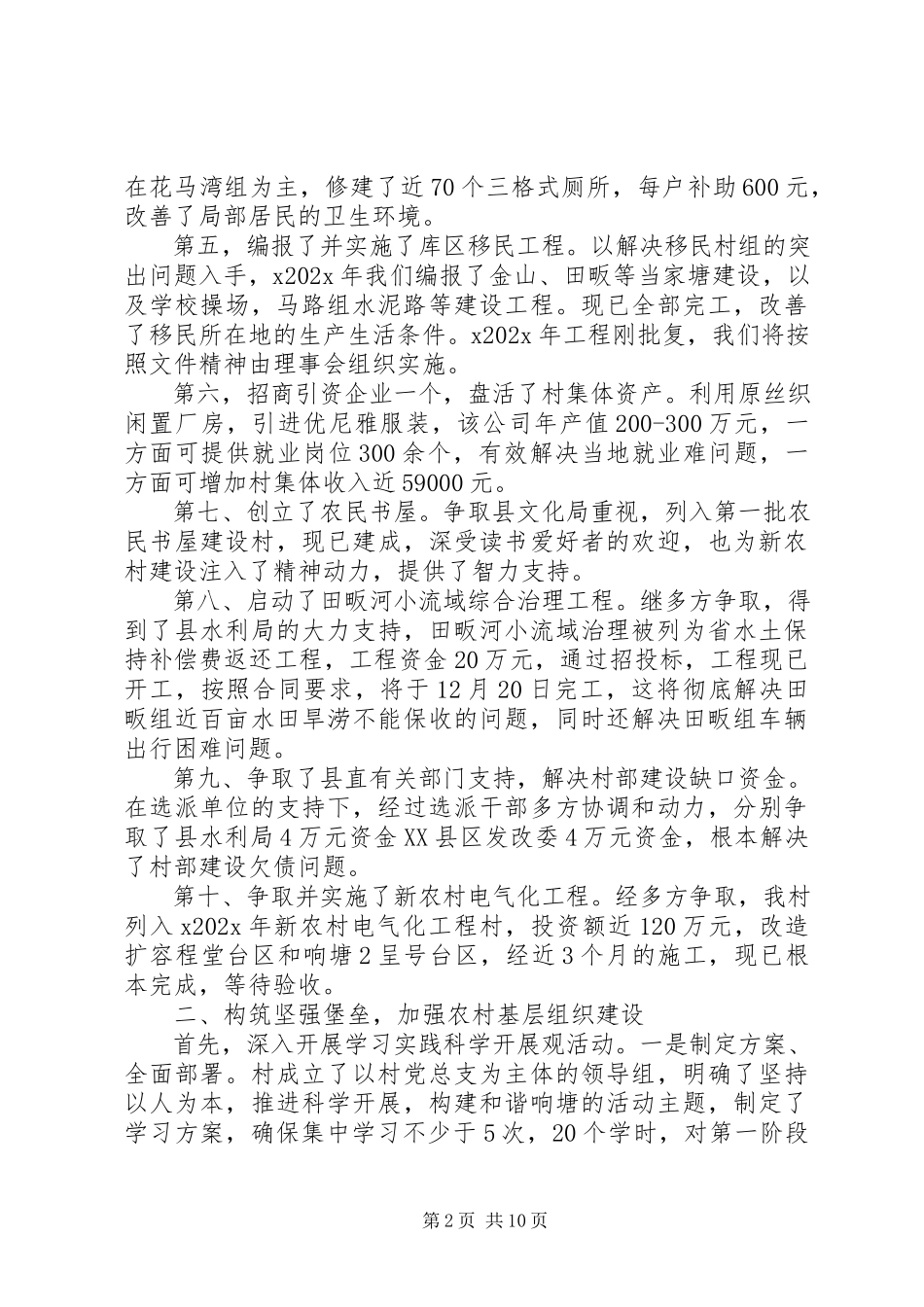 2023年优秀农村支部书记述职报告.docx_第2页