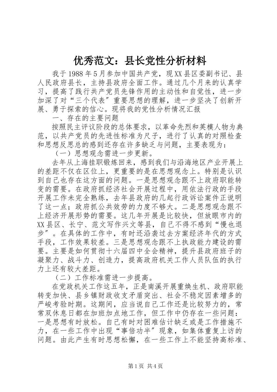 2023年优秀县长党性分析材料.docx_第1页