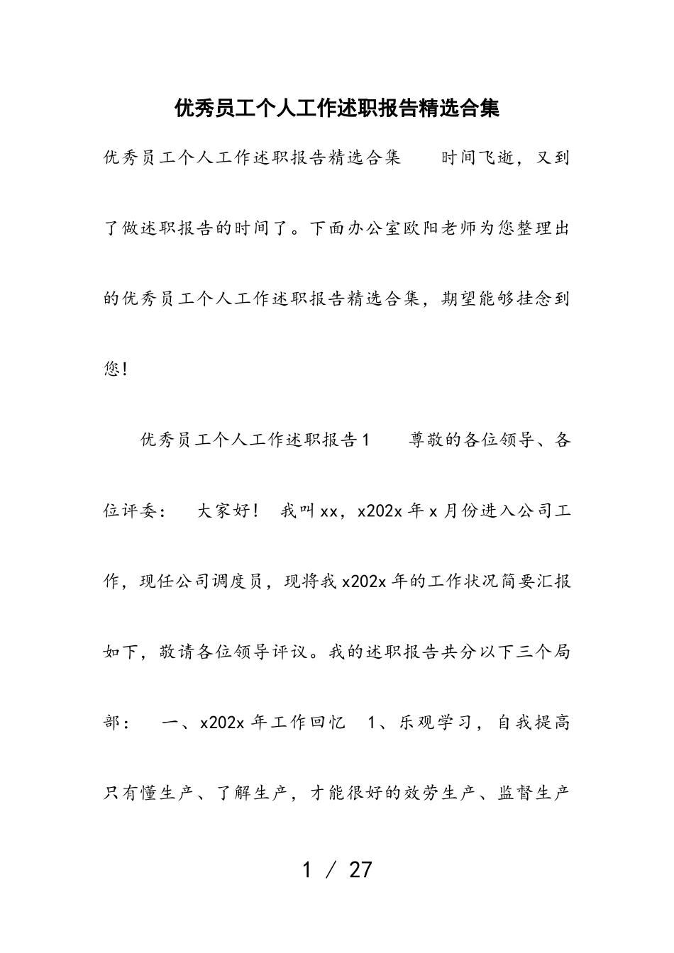 2023年优秀员工个人工作述职报告.doc_第1页