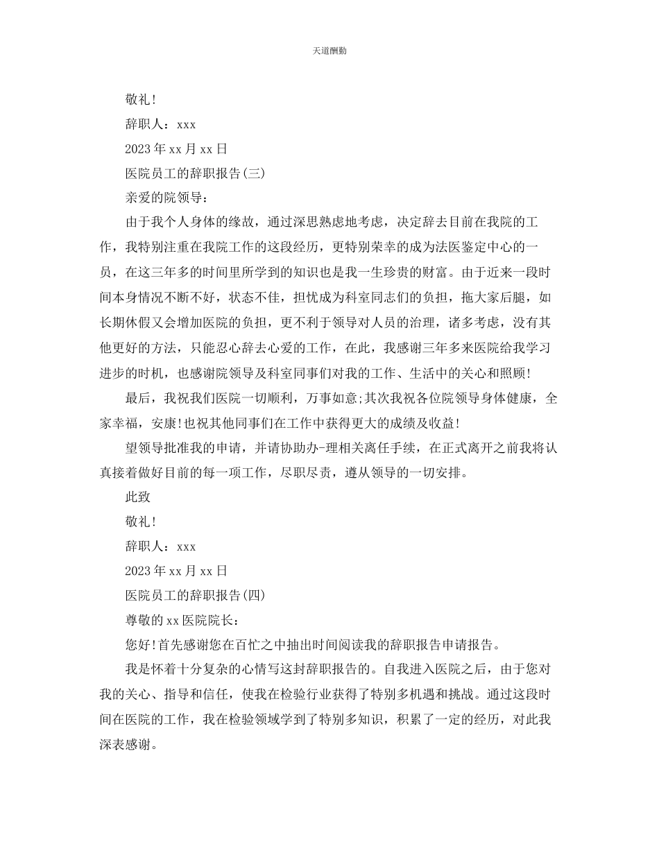 2023年优秀医院员工的辞职报告.docx_第3页