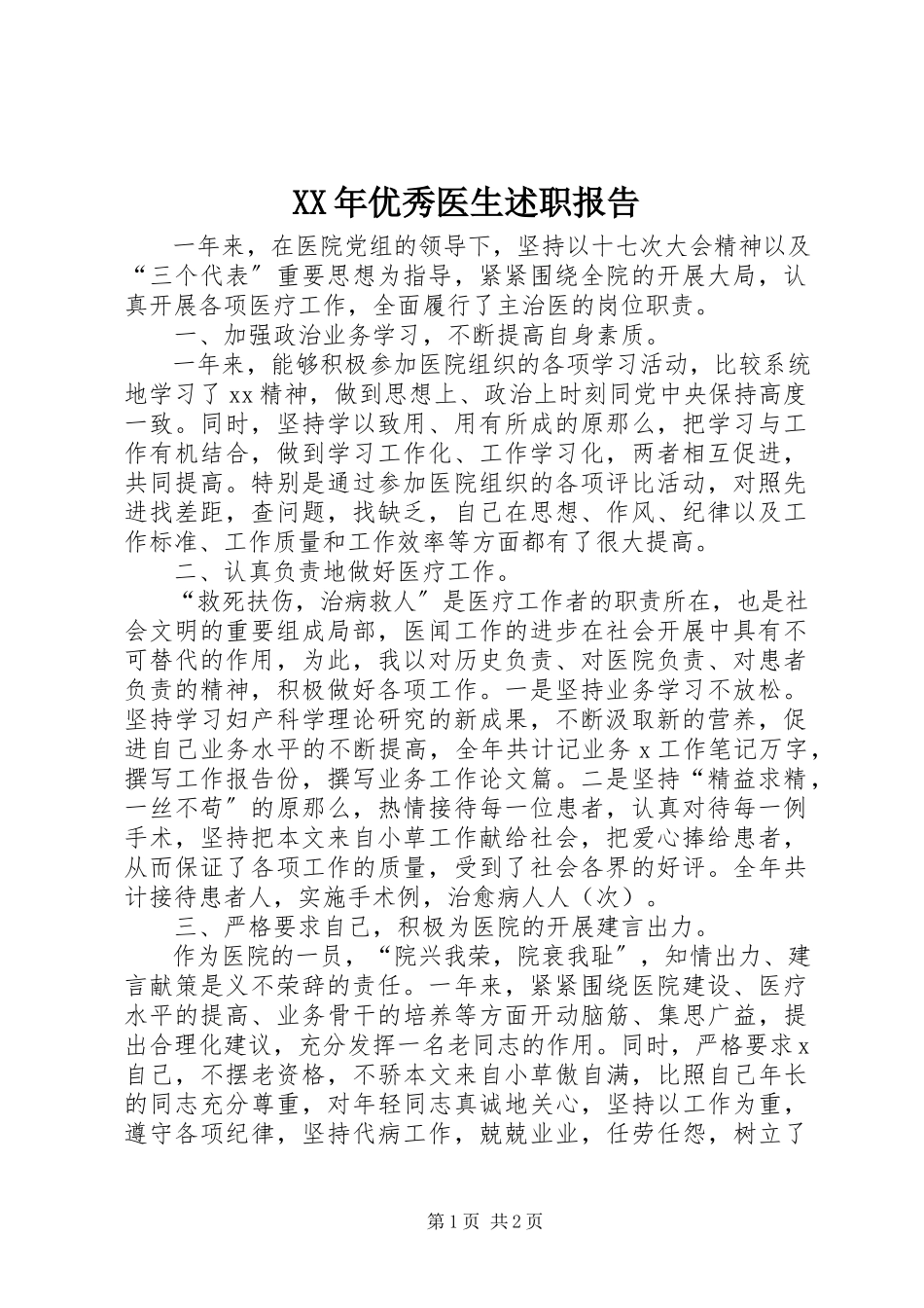 2023年优秀医生述职报告新编.docx_第1页