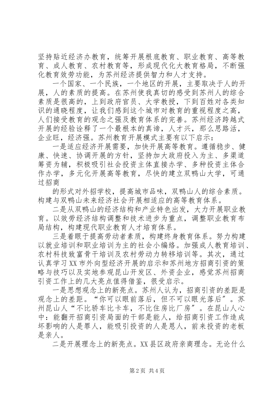 2023年优秀团干部赴苏州学习考察报告暨考察心得体会.docx_第2页