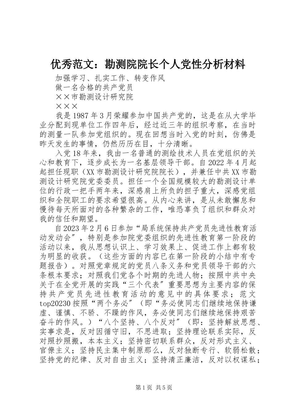 2023年优秀勘测院院长个人党性分析材料.docx_第1页