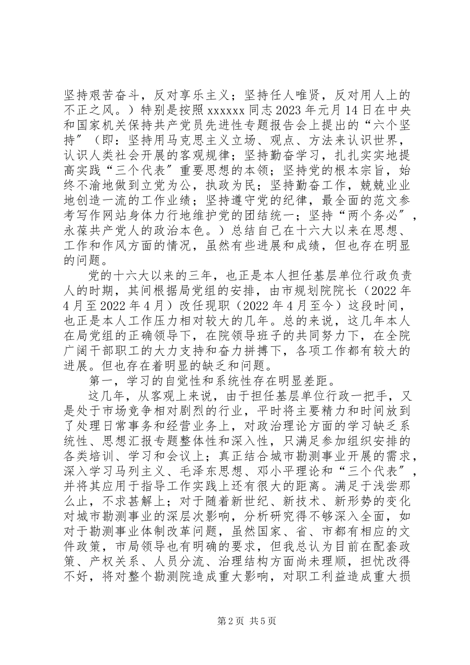 2023年优秀勘测院院长个人党性分析材料.docx_第2页